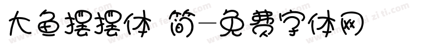 大鱼摆摆体 简字体转换